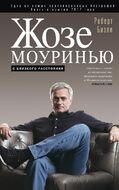 Жозе Моуринью