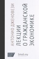 Лекции о торговле, или О гражданской экономике