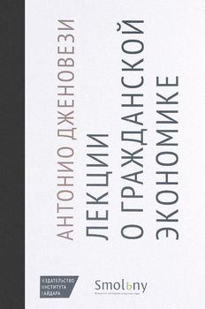 Лекции о торговле, или О гражданской экономике