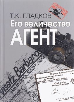 Его Величество Агент