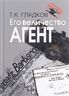 Его Величество Агент