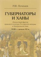Губернаторы и ханы. Личностный фактор правовой политики Российской империи в Центральной Азии. XVIII - начало ХХ в.