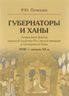 Губернаторы и ханы. Личностный фактор правовой политики Российской империи в Центральной Азии. XVIII - начало ХХ в.