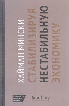 Стабилизируя нестабильную экономику