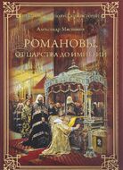 Романовы. От царства до империи