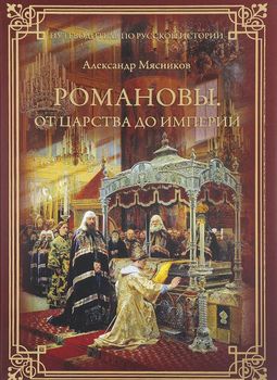 Романовы. От царства до империи