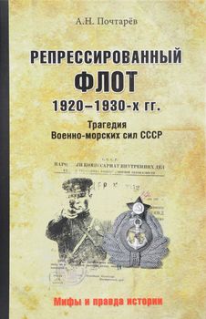 Репрессированный флот 1920-1930-х гг. Трагедия Военно-морских сил СССР
