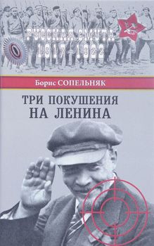 Три покушения на Ленина