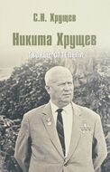 Никита Хрущев. Творец оттепели