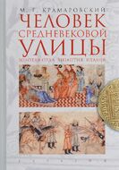 Человек средневековой улицы. Золотая Орда. Византия. Италия