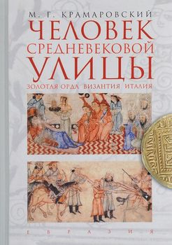 Человек средневековой улицы. Золотая Орда. Византия. Италия
