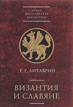 Византия и славяне