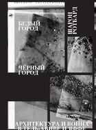 Белый город, Черный город. Архитектура и война в Тель-Авиве и Яффе
