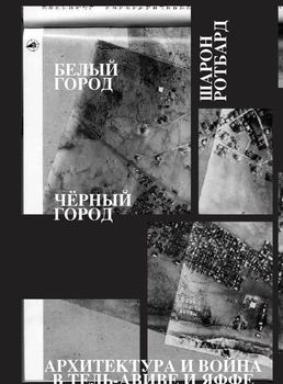 Белый город, Черный город. Архитектура и война в Тель-Авиве и Яффе