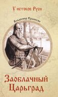 Заоблачный Царьград