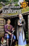 Смоленские кривичи. Держава на Днепре