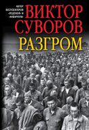 Разгром
