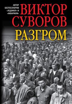 Разгром