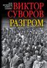 Разгром