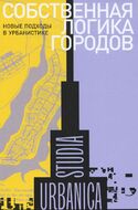 Собственная логика городов. Новые подходы в урбанистике