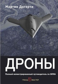 Дроны. Первый иллюстрированный гид по беспилотникам