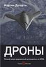 Дроны. Первый иллюстрированный гид по беспилотникам