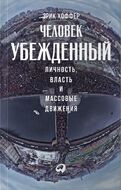 Человек убежденный. Личность, власть и массовые движения