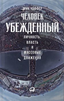 Человек убежденный. Личность, власть и массовые движения