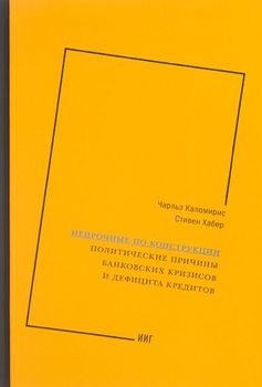 Непрочные по конструкции. Политические причины банковских кризисов и дефицита кредита