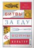 Битвы за еду и войны культур. Тайные двигатели истории