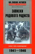  Записки рядового радиста. Фронт. Плен. Возвращение. 1941-1946 