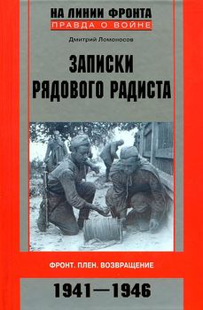  Записки рядового радиста. Фронт. Плен. Возвращение. 1941-1946 