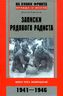  Записки рядового радиста. Фронт. Плен. Возвращение. 1941-1946 