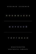 Понимание мировой торговли