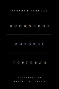 Понимание мировой торговли