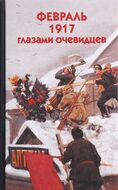 Февраль 1917 глазами очевидцев