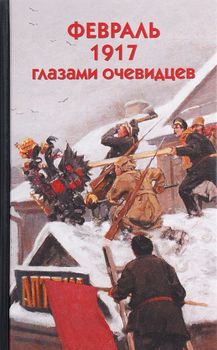 Февраль 1917 глазами очевидцев