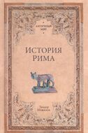 История Рима