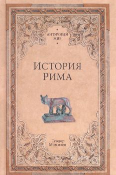 История Рима