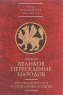 Великое переселение народов. Этнополитические и социальные аспекты