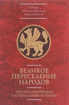 Великое переселение народов. Этнополитические и социальные аспекты