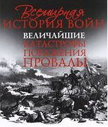 Всемирная история войн. Величайшие катастрофы, поражения, провалы