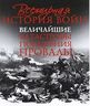 Всемирная история войн. Величайшие катастрофы, поражения, провалы