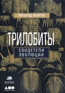 Трилобиты. Свидетели эволюции