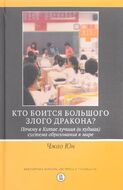 Кто боится большого злого дракона? Почему в Китае лучшая (и худшая) система образования в мире