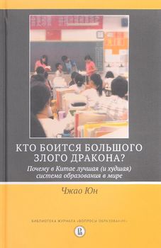 Кто боится большого злого дракона? Почему в Китае лучшая (и худшая) система образования в мире
