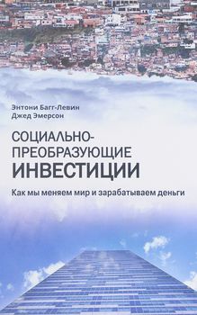 Социально-преобразующие инвестиции. Как мы меняем мир и зарабатываем деньги