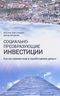 Социально-преобразующие инвестиции. Как мы меняем мир и зарабатываем деньги