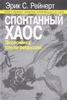 Спонтанный хаос. Экономика эпохи рецессии