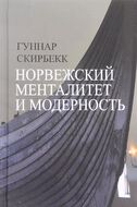 Норвежский менталитет и модерность
